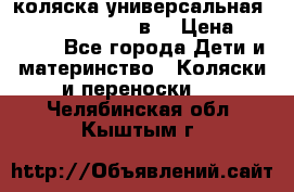 коляска универсальная Reindeer “Raven“ 3в1 › Цена ­ 55 700 - Все города Дети и материнство » Коляски и переноски   . Челябинская обл.,Кыштым г.